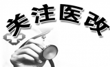秒懂政府工作重点：2018下半年医改重点是服务!