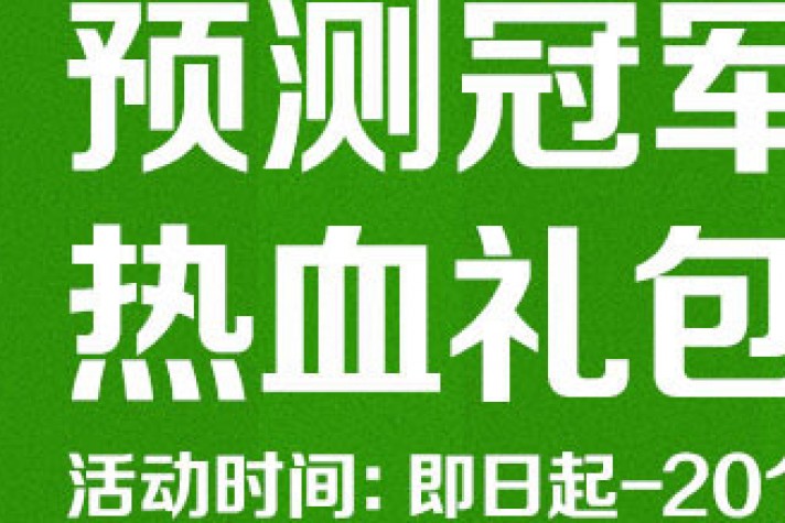 世界杯16强来了，你pick的冠军队出线了吗