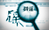 TOP10！1月朋友圈十大谣言：水煮蛋蛋黄绿了会致癌……