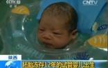 奇迹 | 夫妇12年前冷冻剩余胚胎 如今顺利生下二孩！