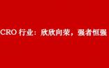 CRO行业：欣欣向荣，强者恒强