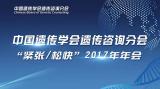 【重磅】CBGC 2017年年会成功召开，形成中国遗传咨询标准专家共识指南