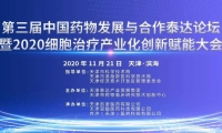 汇聚津门，三十位行业大咖论道细胞产业发展新趋势