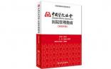 我国首部《医院管理指南》发布，将成为研究生培养教材