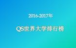 2016-2017年QS世界大学排名出炉，9所中国大学进入百强！（附TOP200）