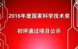 重磅！2016年度国家科学技术奖初评通过项目公示！（自然科学奖45项、技术发明