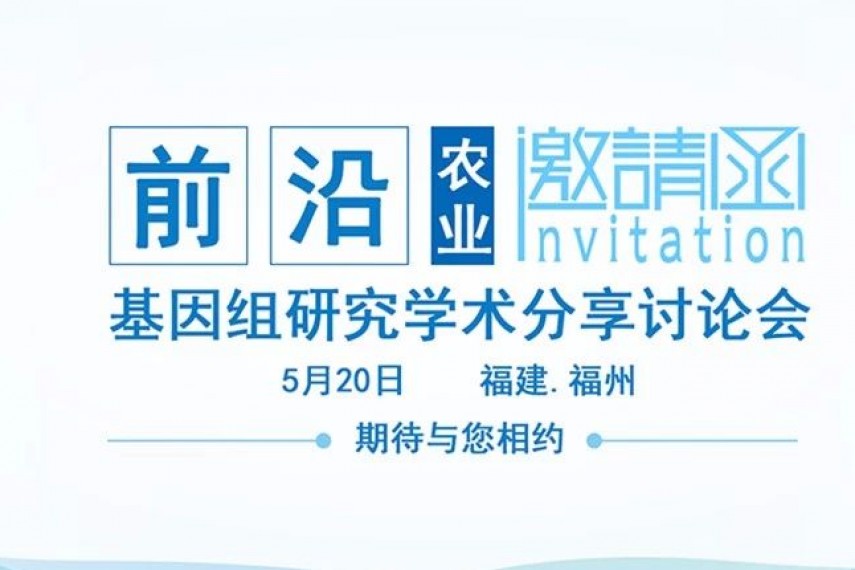 重磅消息|2018年前沿基因组研究学术分享讨论会即将在福州拉开大幕