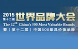 2015《中国500最具价值品牌》出炉，医药领域占28席