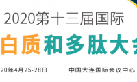 2020第十三届国际蛋白质和多肽大会