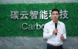 王俊离职创办碳云智能科技，马化腾、马蔚华等大佬站台