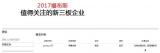明德生物荣登福布斯2017中国潜力企业榜