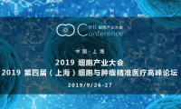 2019 第四届（上海）细胞与肿瘤精准医疗高峰论坛