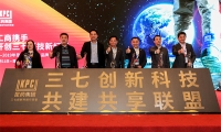 三七创新科技共建共享联盟成立