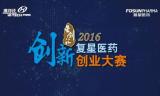 创新嘉年华：复星医药创新专场探讨生物医药前沿科技
