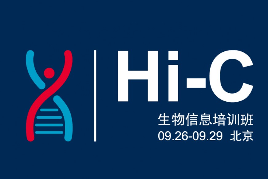 Hi-C培训班免费名额大公开~