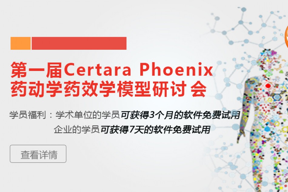 第一届Certara Phoenix药动学药效学模型研讨会通知