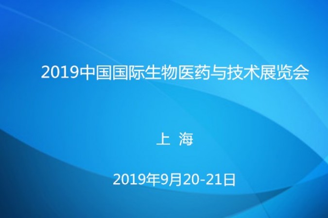 2019中国国际生物医药与技术展览会