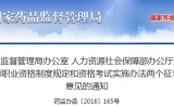 国家药监局、人社部发文：执业药师职业资格迎来巨变！
