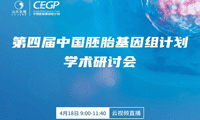 远程培训丨第四届中国胚胎基因组计划线上学术研讨会顺利闭幕