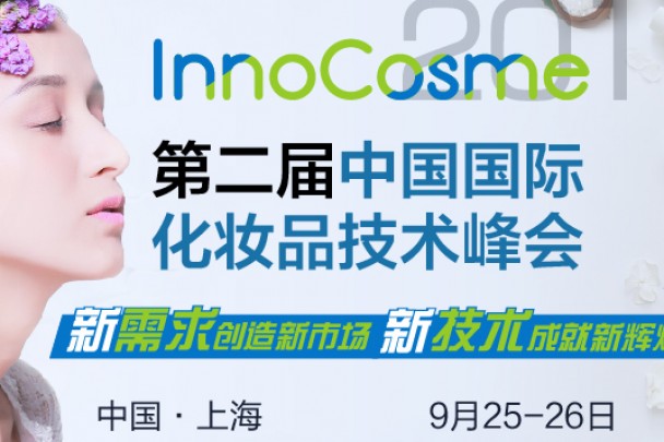【报名截至9月14日】强生、宝洁、资生堂、LG等8国研发大咖亮相InnoCosme2018