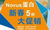 Bio-Techne春季大促|第 1 弹：Novus 细胞因子，5 折开抢！