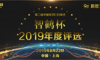 PCS 2019第二届中国医药CIO峰会暨“智鹤杯”年度评选申报启动