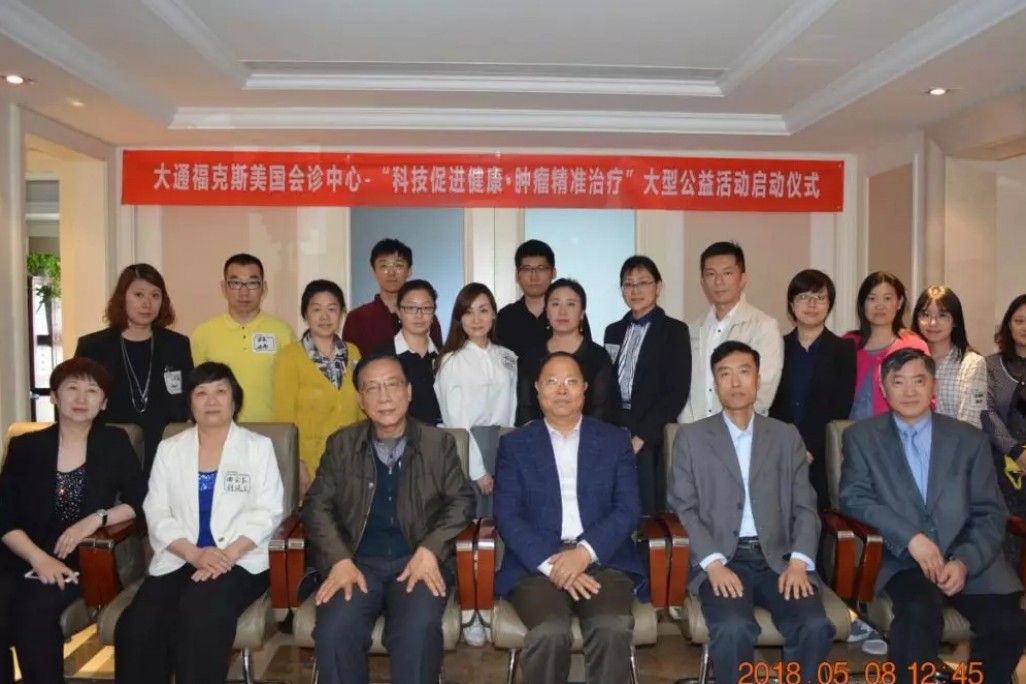 大通福克斯美国会诊中心启动“科技促进健康·肿瘤精准治疗”大型系列公益活