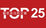 TOP25！2018年生物探索最受关注的文章