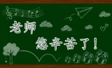 爆笑~导师与学生的日常