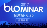 Biominar台湾站活动圆满落幕!