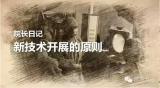 院长日记 之  新技术开展的原则