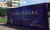 2017年度“求是奖颁奖典礼”在复旦大学举行，谢晓亮获奖