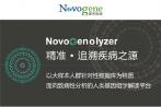 NovoGenolyzer：精准追溯疾病之源