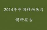 2014年中国移动医疗调研报告新鲜出炉