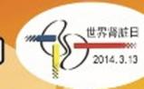 2014年世界肾脏日：防治老年慢性肾脏病