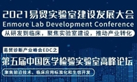 全日程公开|2021易贸实验室建设发展大会ELab暨第五届中国医学检验实验室高峰论