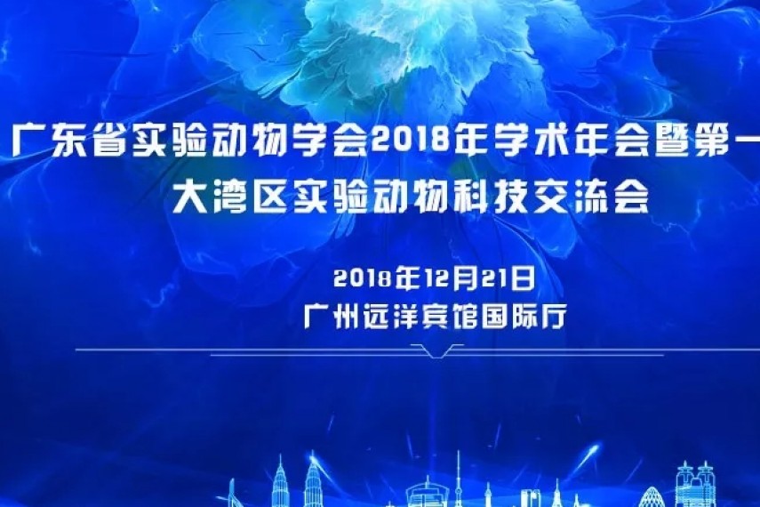 【参会预告】百奥赛图诚邀您参加广东省实验动物学会