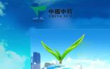 大宗交易！中国中药拟83.46亿元收购天江药业87.5%股权