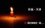 祈福天津：盘点向天津大爆炸捐赠的医疗药品企业（更新中……）