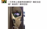 惊喜 | 一束未署名的花