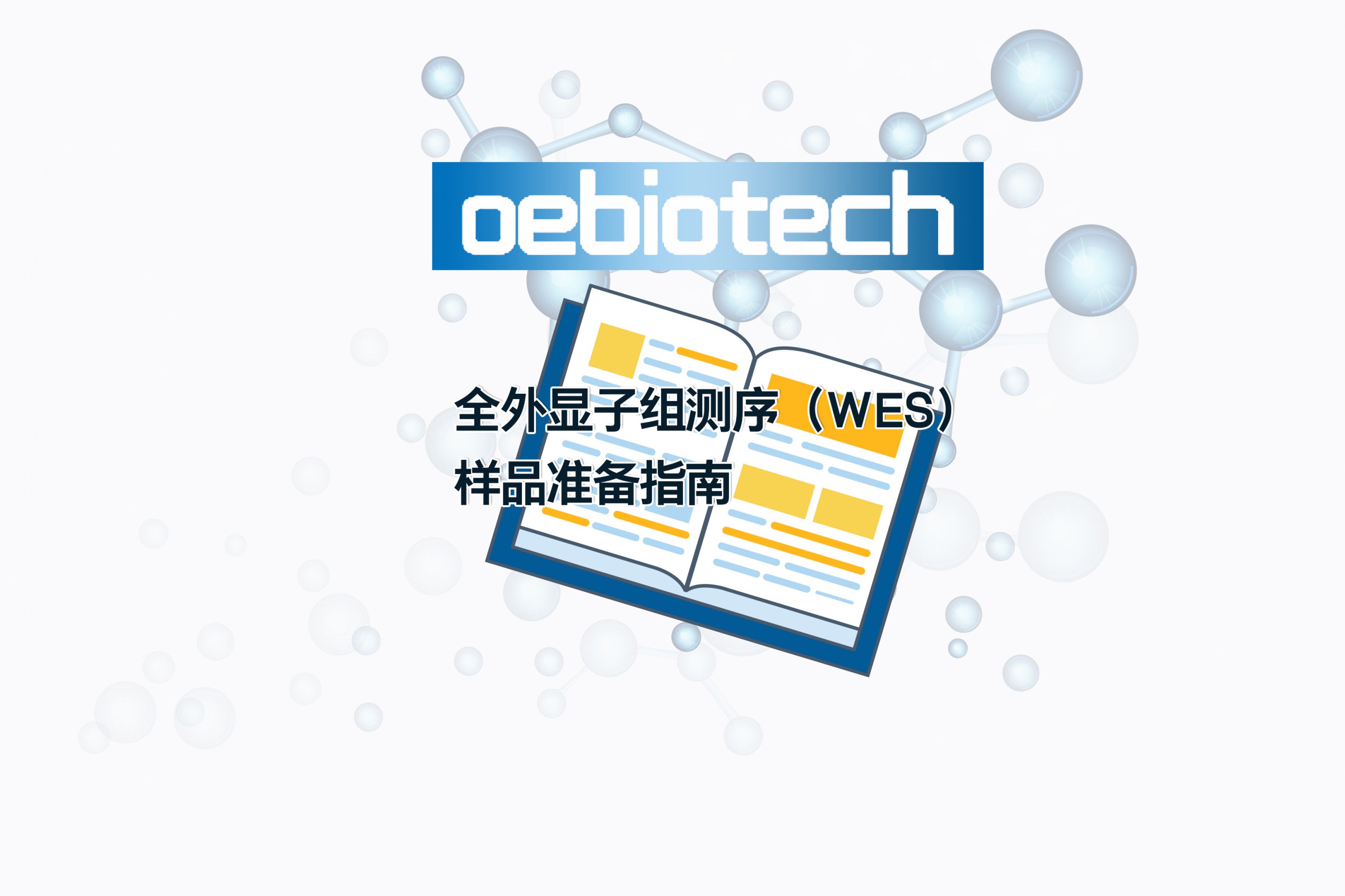 全外显子组测序（WES）样品准备指南