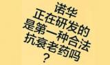长命百岁不是梦！这会是第一种合法的抗衰老药吗？