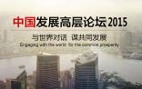 中国发展高层论坛2015：4大跨国药企CEO分别说了什么？
