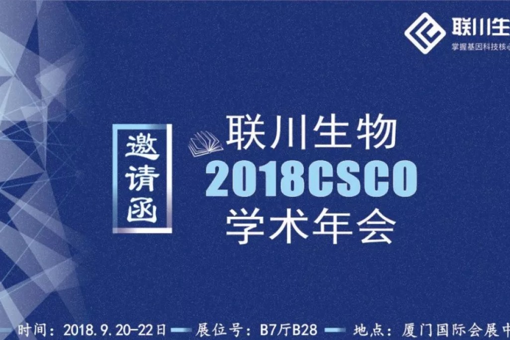 联川生物亮相2018年CSCO，定制化大健康服务低至1元/碱基