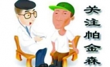 科学家发现大麻可以用于帕金森疾病的治疗