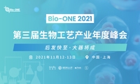 Bio-ONE2021第三届生物工艺产业年度峰会