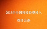 14169.9亿！《2015年全国科技经费投入统计公报》发布
