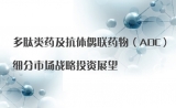 多肽类药及抗体偶联药物（ADC）细分市场战略投资展望