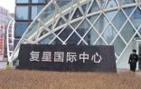 复星国际上调对葡萄牙ESS收购价