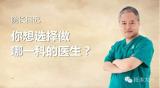 院长日记 之  你想选择做哪一科的医生？